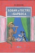 Н. Носов - Бобик в гостях у Барбоса