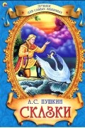 А. С. Пушкин - Сказки (сборник)