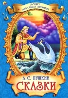 А. С. Пушкин - Сказки (сборник)