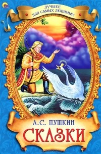 А. С. Пушкин - Сказки (сборник)
