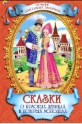 без автора - Сказки о красных девицах и добрых молодцах (сборник)