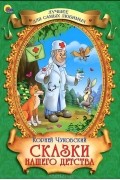 Корней Чуковский - Сказки нашего детства (сборник)