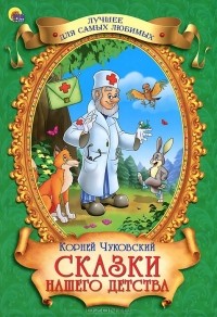 Корней Чуковский - Сказки нашего детства (сборник)