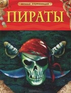 Питер Крисп - Пираты