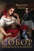 Виктор Гюго - Собор Парижской Богоматери. Человек, который смеется. Гаврош (сборник)