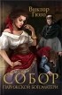 Виктор Гюго - Собор Парижской Богоматери. Человек, который смеется. Гаврош (сборник)