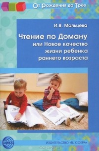 И. В. Мальцева - Чтение по Доману, или Новое качество жизни ребенка раннего возраста
