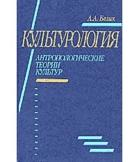 А. А. Белик - Культурология. Антропологические теории культур