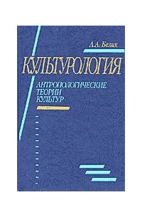 А. А. Белик - Культурология. Антропологические теории культур