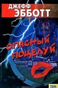 Джефф Эбботт - Опасный поцелуй