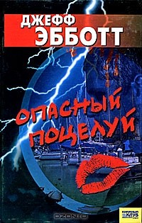 Джефф Эбботт - Опасный поцелуй