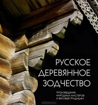 Андрей Бодэ - Русское деревянное зодчество. Произведения народных мастеров и вековые традиции