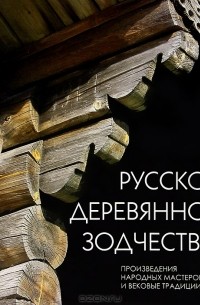 Андрей Бодэ - Русское деревянное зодчество. Произведения народных мастеров и вековые традиции