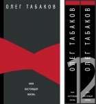 Олег Табаков - Моя настоящая жизнь