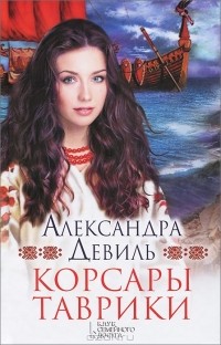 Александра Девиль - Корсары Таврики