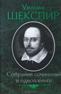Уильям Шекспир - Уильям Шекспир. Собрание сочинений в одной книге (сборник)