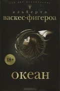 Альберто Васкес-Фигероа - Океан