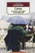 Carus, или Тот, кто дорог своим друзьям