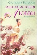 Сюзанна Кирсли - Забытая история любви