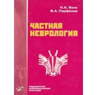 Николай Яхно - Частная неврология