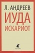 Леонид Андреев - Иуда Искариот (сборник)