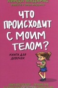  - Что происходит с моим телом? Книга для девочек