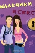 Джоли Кэри - Мальчики и секс