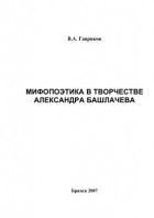 Гавриков В.А. - Мифопоэтика в творчестве Александра Башлачева