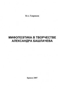 Гавриков В.А. - Мифопоэтика в творчестве Александра Башлачева