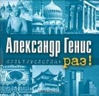 Александр Генис - Культурология. Раз!