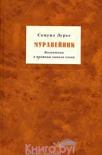 Самуил Лурье - Муравейник