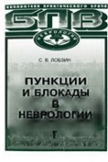 Лобзин С.В. - Пункции и блокады в неврологии