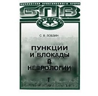 Лобзин С.В. - Пункции и блокады в неврологии