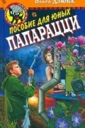 Ольга Дзюба - Пособие для юных папарацци