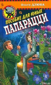 Ольга Дзюба - Пособие для юных папарацци