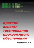 А.Н. Коробейник - Краткие основы тестирования программного обеспечения