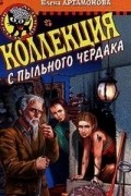 Елена Артамонова - Коллекция с пыльного чердака