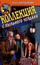 Елена Артамонова - Коллекция с пыльного чердака