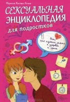 Галина Гава - Сексуальная энциклопедия для подростков. Все, что нужно знать о здоровье и сексе