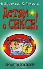  - Детям о сексе! Про &quot;Это&quot; по секрету