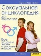 Мариэла Кастро Эспин - Сексуальная энциклопедия для подростков. Все, что нужно знать о здоровье и сексе
