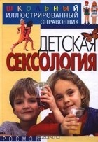 Сюзан Мередит - Детская сексология. Школьный иллюстрированный справочник