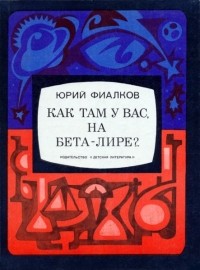 Юрий Фиалков - Как там у вас, на Бета-Лире?..