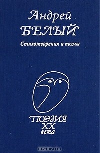 Андрей Белый - Андрей Белый. Стихотворения и поэмы (сборник)