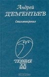 Андрей Дементьев - Стихотворения (сборник)