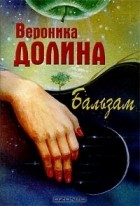Вероника Долина - Бальзам (сборник)