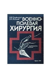 Трубников В.Ф. - Военно-полевая хирургия
