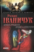 Роман Іваничук - Країна Ірредента. Злодії та Апостоли (сборник)