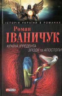 Роман Іваничук - Країна Ірредента. Злодії та Апостоли (сборник)