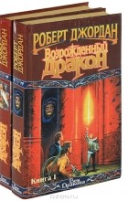 Роберт Джордан - Возрожденный Дракон (комплект из 2 книг)